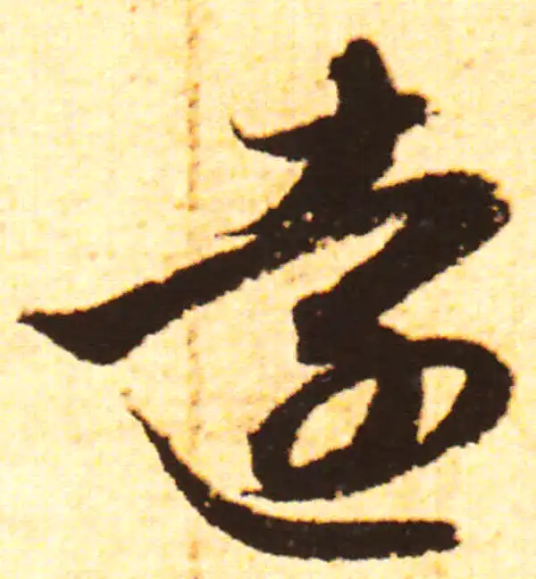 赵孟頫·行书·遠