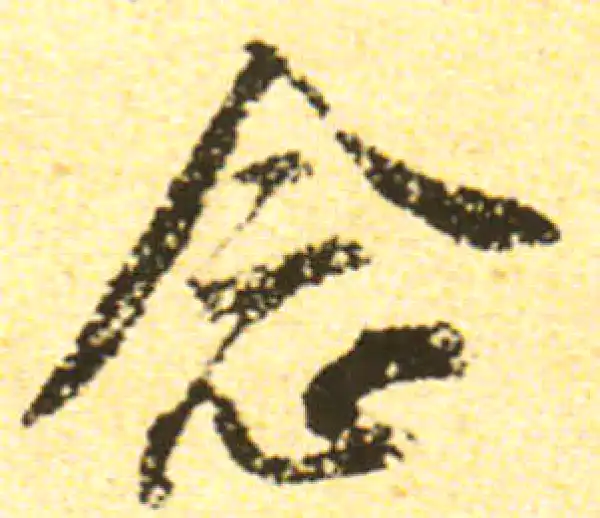 黄庭坚·行书·念