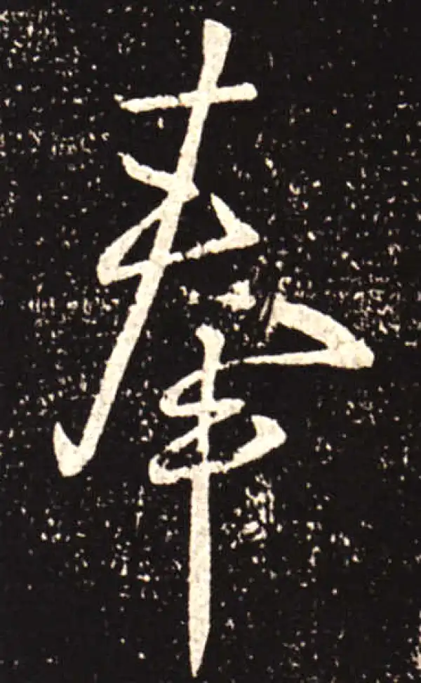 王献之·行书·奉