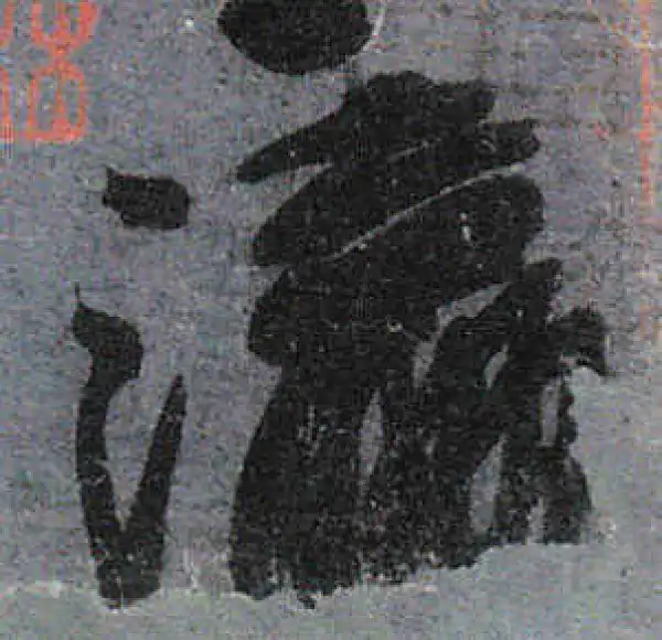 颜真卿·行书·瀛