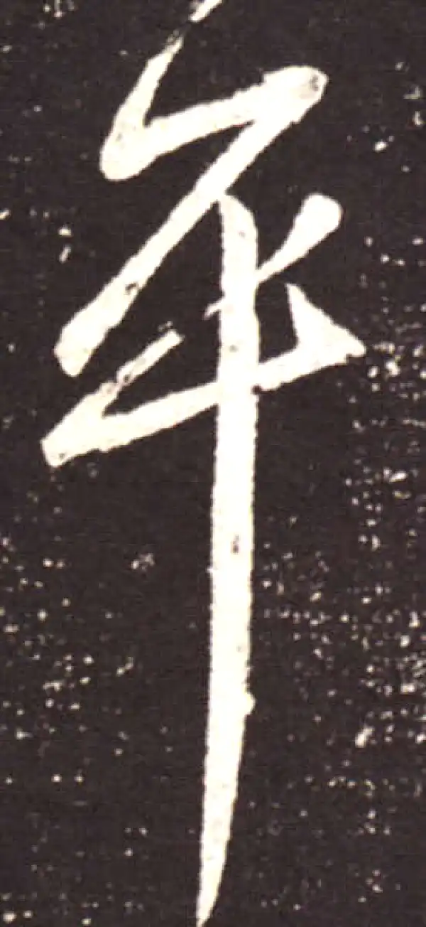 王献之·行书·平