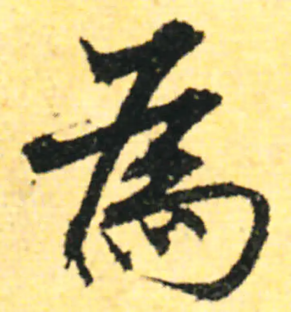 张即之·行书·為