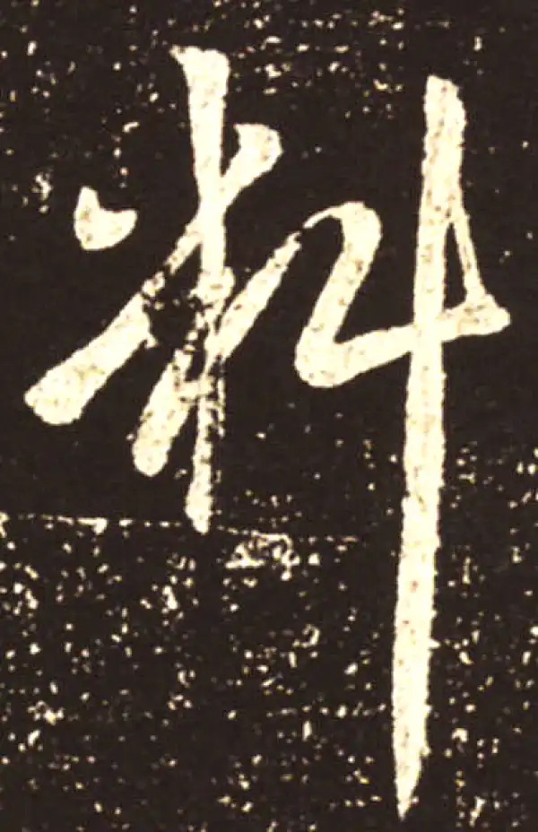 王献之·行书·料