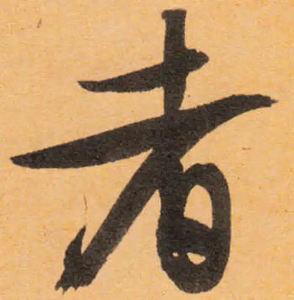 文徵明·行书·者