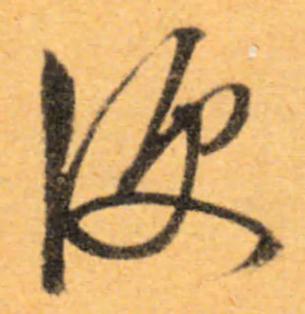 文徵明·行书·便