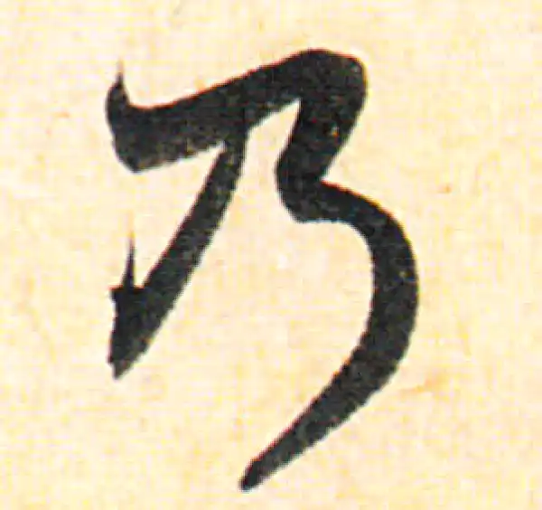 赵孟頫·行书·乃