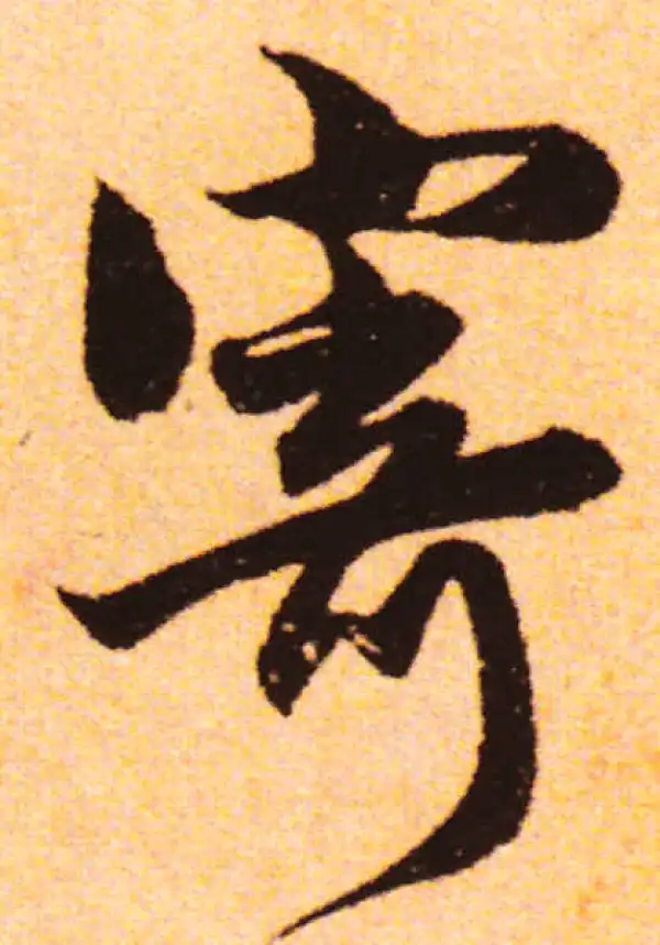 赵孟頫·行书·寄