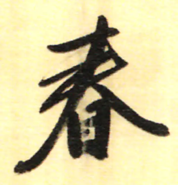 董其昌·行书·春