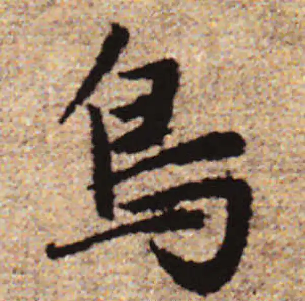 赵孟頫·行书·鳥