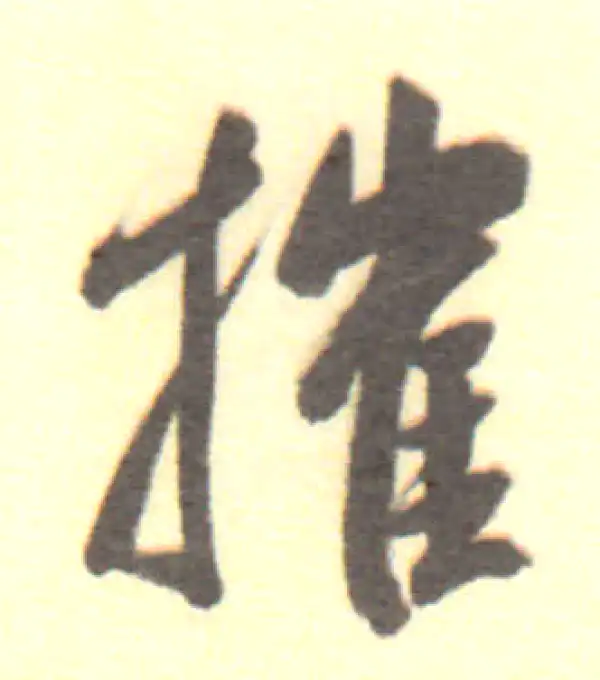 董其昌·行书·摧