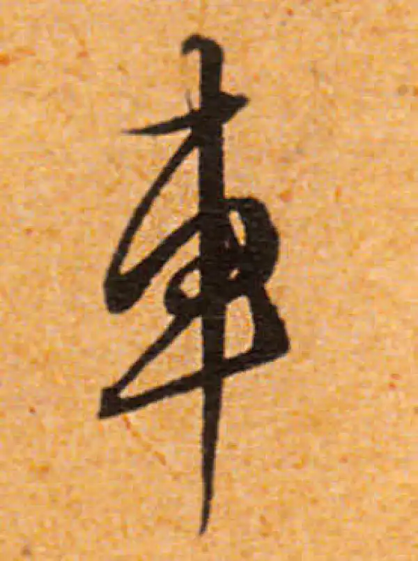 文徵明·行书·車