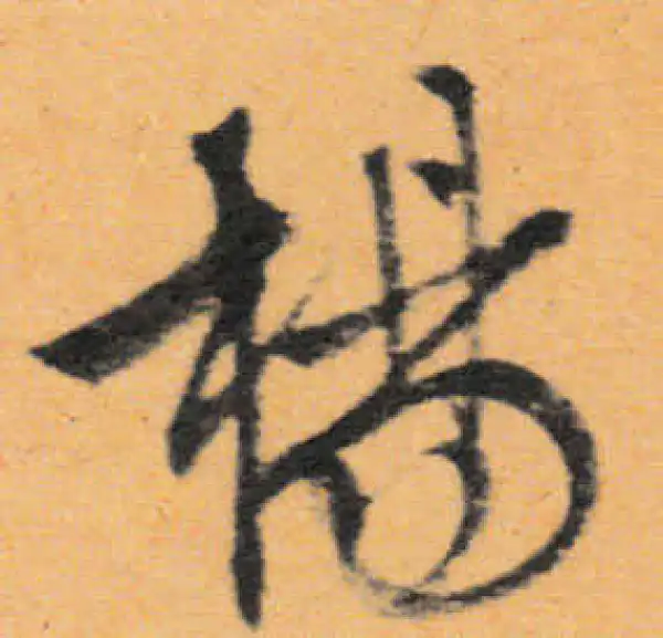 文徵明·行书·杨