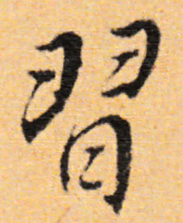 董其昌·行书·习