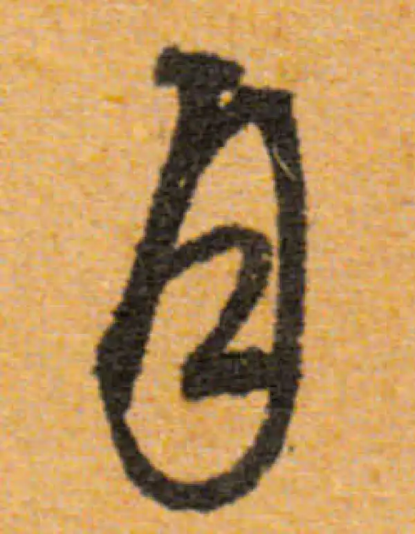 文徵明·行书·月