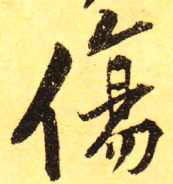 黄庭坚·行书·傷