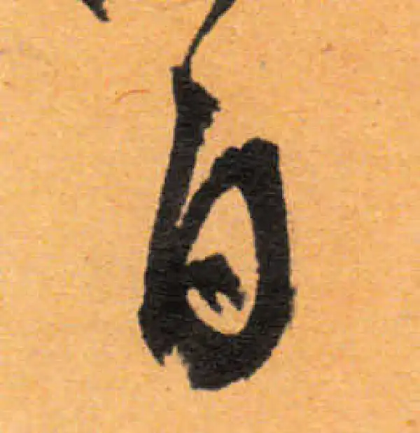 文徵明·行书·自