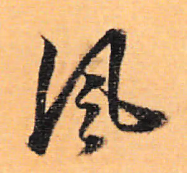 董其昌·行书·风