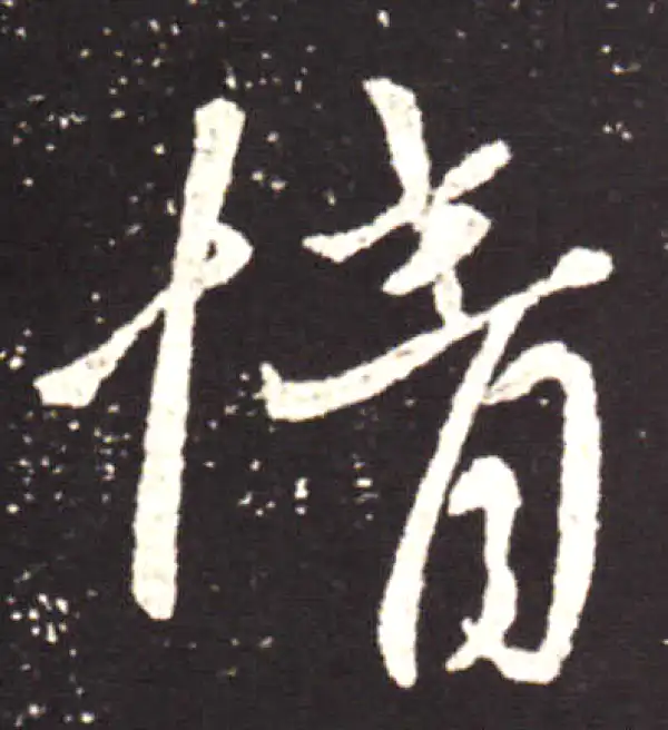 王献之·行书·情