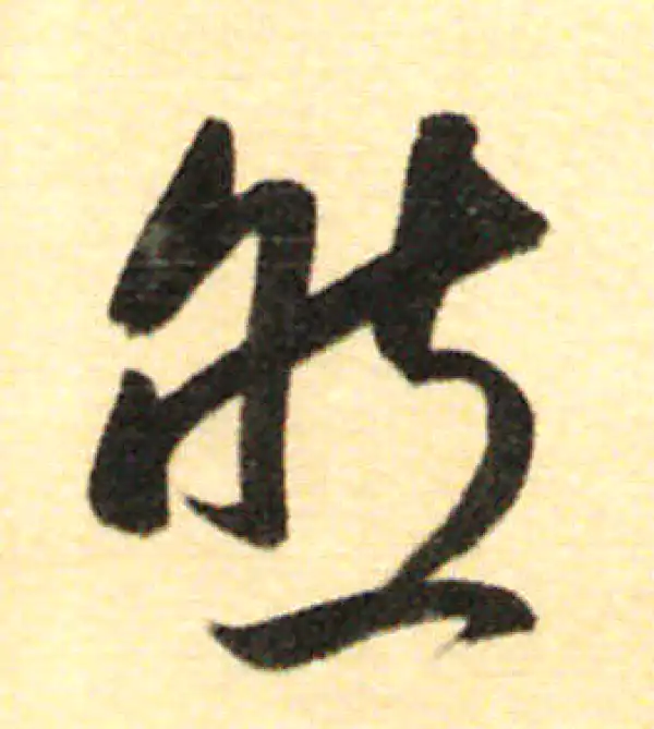 董其昌·行书·然