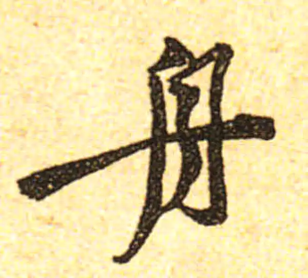 黄庭坚·行书·舟