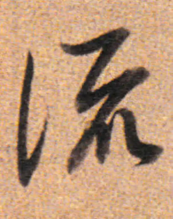 董其昌·行书·流