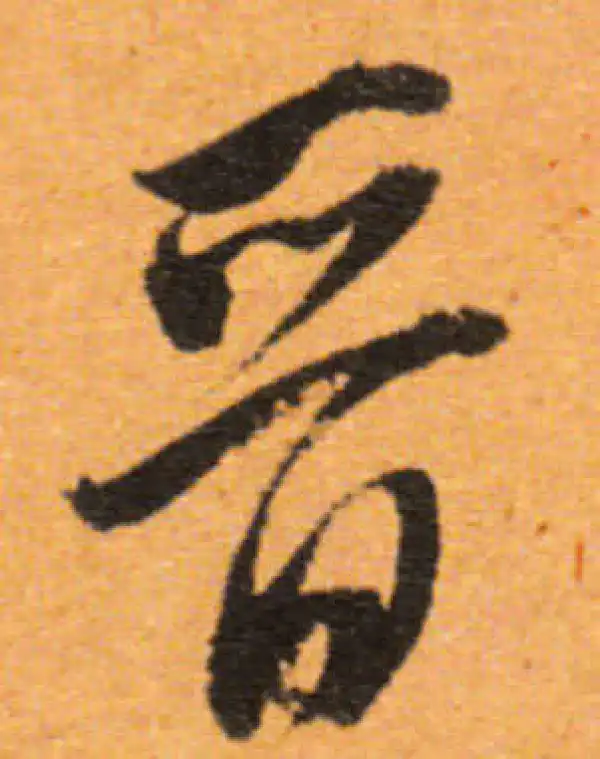 董其昌·行书·晉