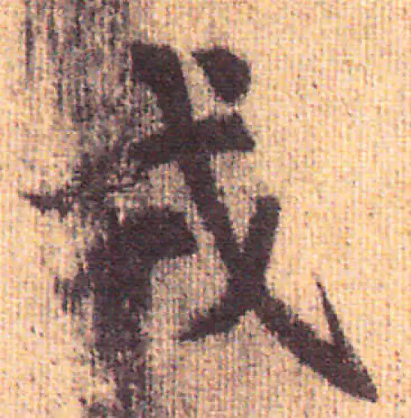 赵孟頫·行书·戎