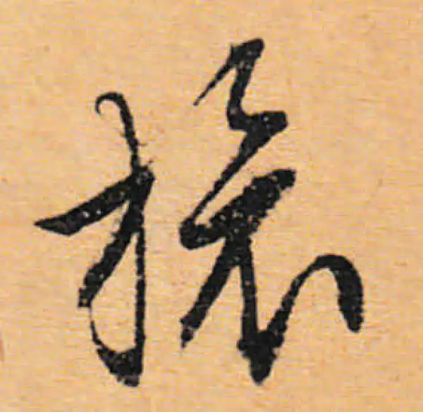 文徵明·行书·旅