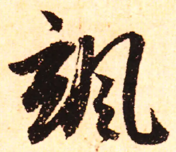 赵孟頫·行书·飒