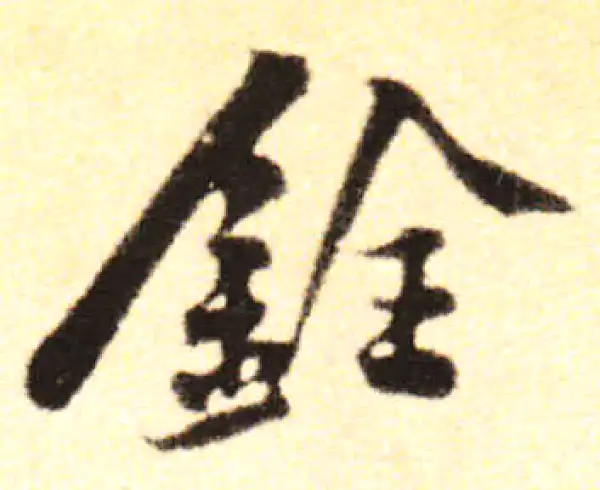 黄庭坚·行书·铨