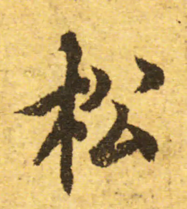 欧阳询·行书·松