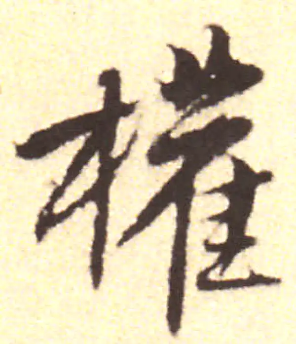 黄庭坚·行书·权