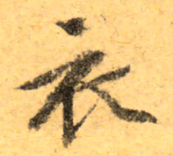 文徵明·行书·衣