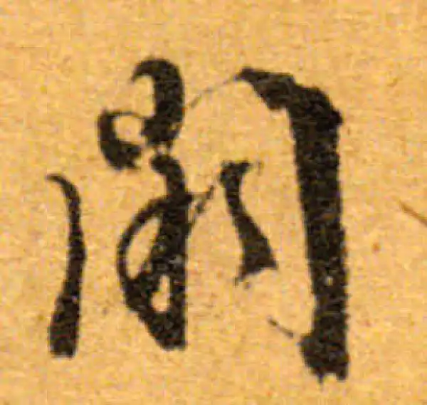 文徵明·行书·阙