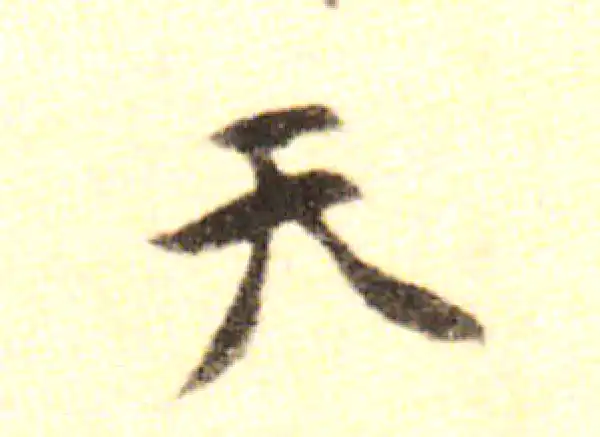 黄庭坚·行书·天