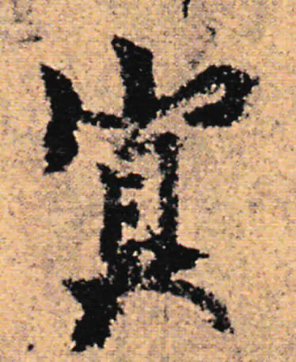 欧阳询·行书·冥