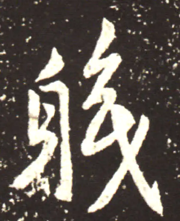 王献之·行书·职