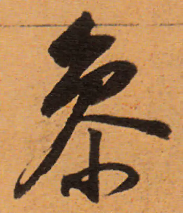 董其昌·行书·参