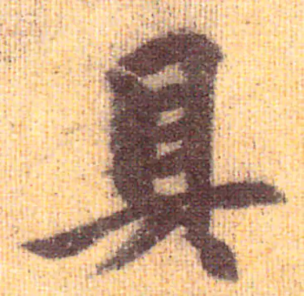 赵孟頫·行书·具