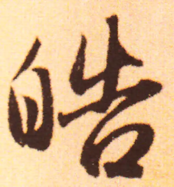 赵孟頫·行书·皓