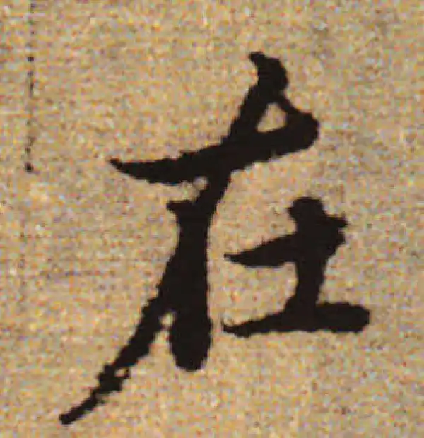 赵孟頫·行书·在