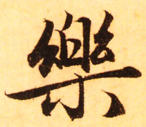 赵孟頫·行书·樂