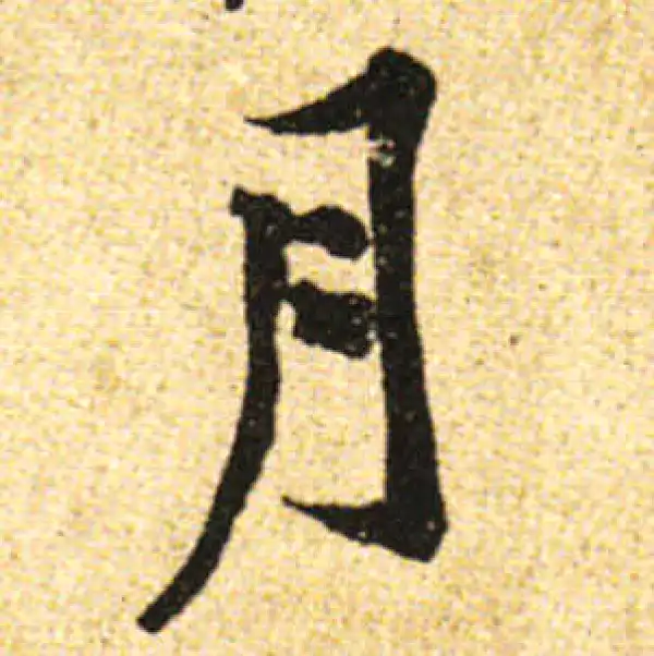 黄庭坚·行书·月