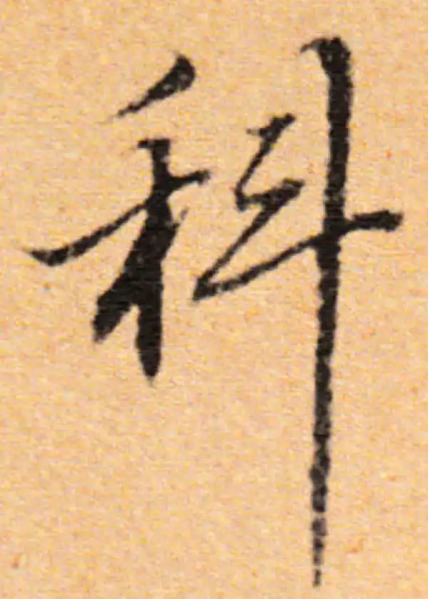 董其昌·行书·科