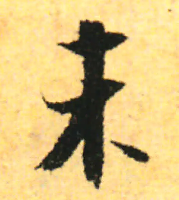 张即之·行书·未