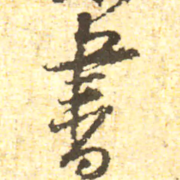 黄庭坚·行书·书