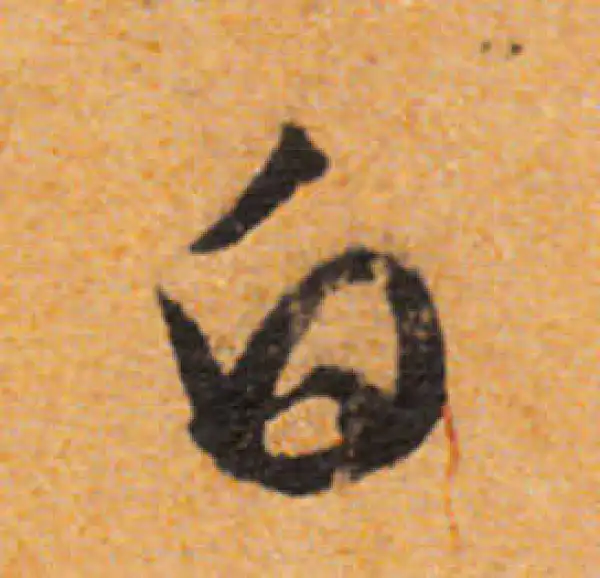 文徵明·行书·白