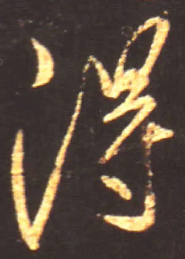 王献之·行书·得