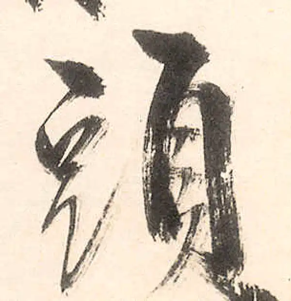 王守仁·行书·头