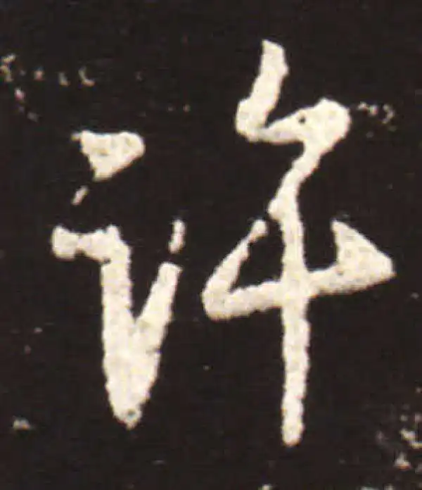 王献之·行书·許